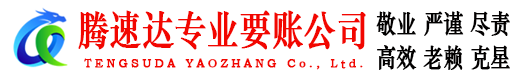 滨湖讨账公司
